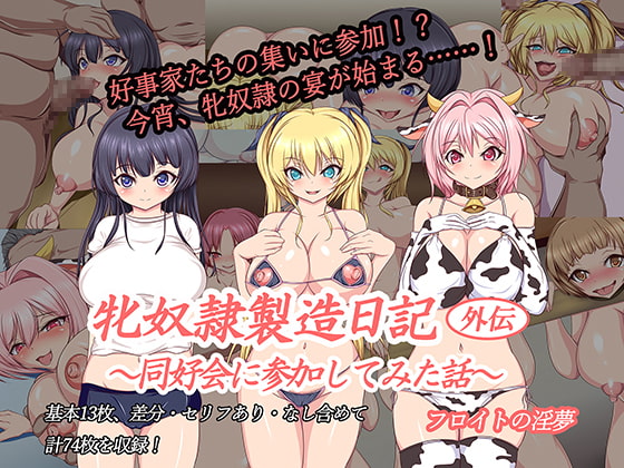 牝奴隷製造日記外伝～同好会に参加してみた話～