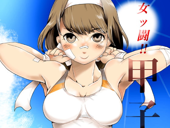 女ッ闘!甲子園`14