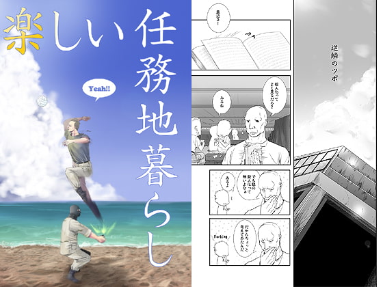 楽しい任務地暮らし