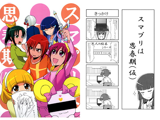スマプリは思春期（仮）