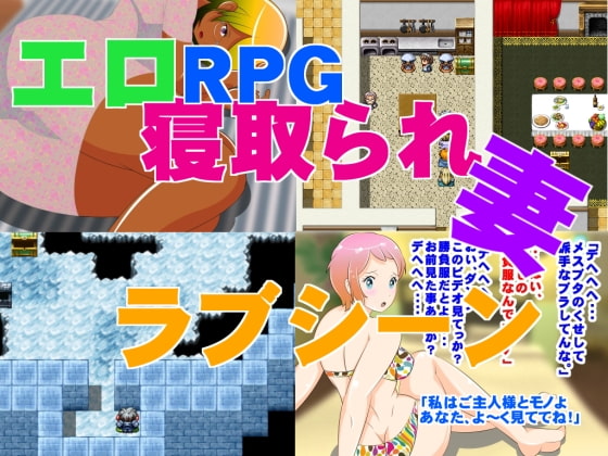 エロRPG 『寝取られ妻 ラブシーン』