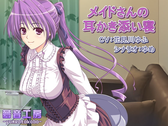 【癒しバイノーラル】メイドさんの耳かき添い寝