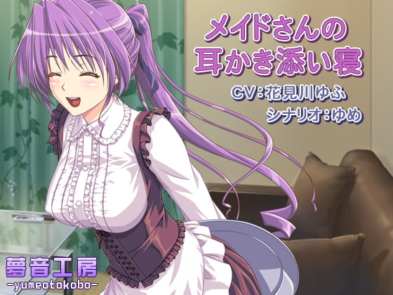 【癒しバイノーラル】メイドさんの耳かき添い寝