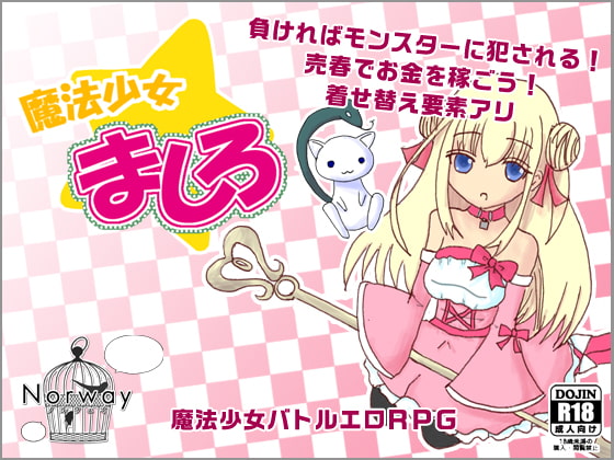 魔法少女ましろ