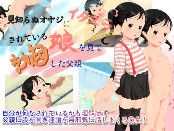 見知らぬオヤジにイタズラされている娘を見て勃起した父親