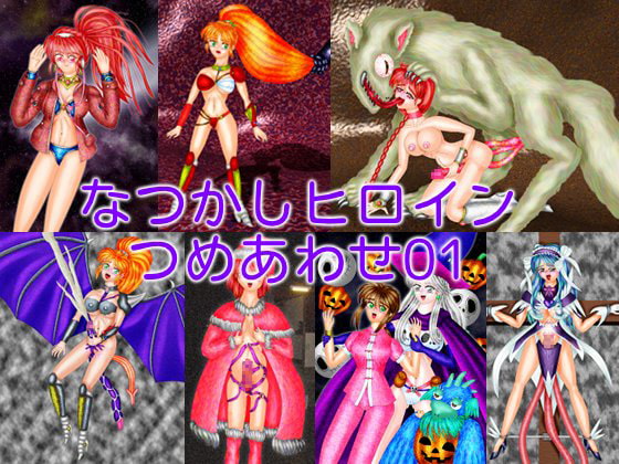 なつかしヒロインつめあわせ01