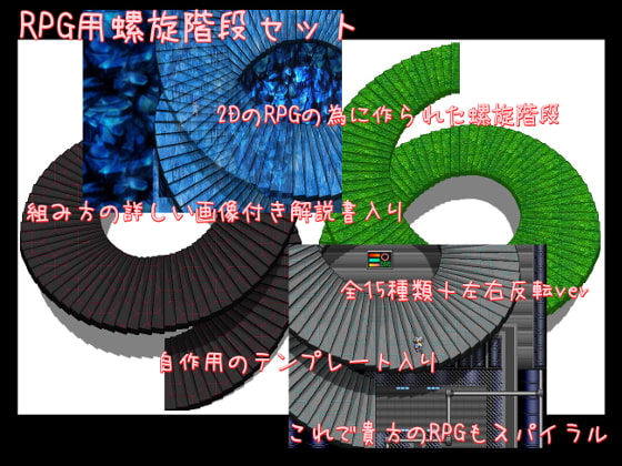 RPG用螺旋階段セット
