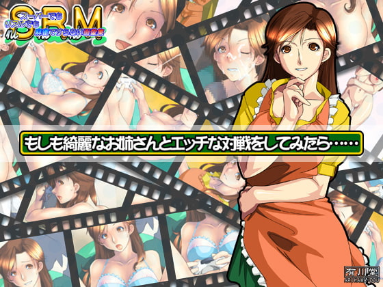 もしも綺麗なお姉さんとエッチな対戦をしてみたら……