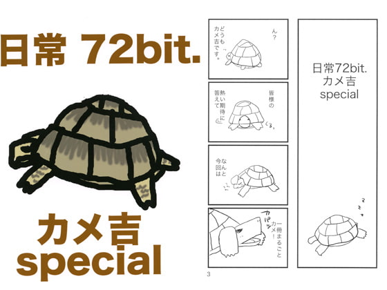 日常72bit.カメ吉special