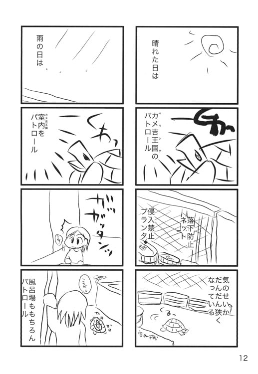 日常72bit.カメ吉special