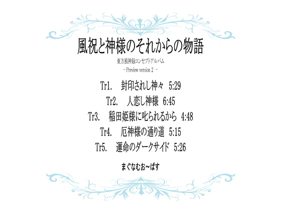 風祝と神様のそれからの物語 - Preview version 2 -