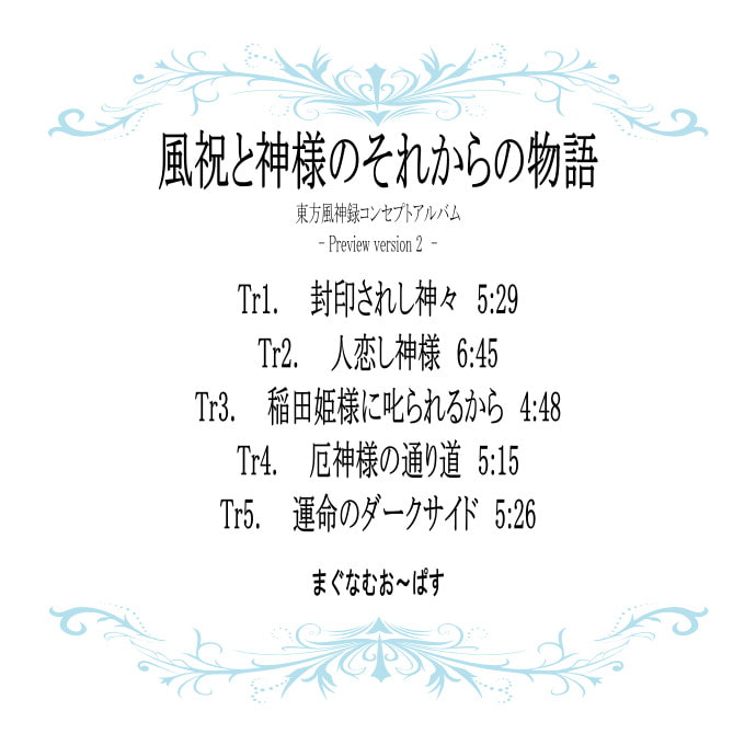 風祝と神様のそれからの物語 - Preview version 2 -