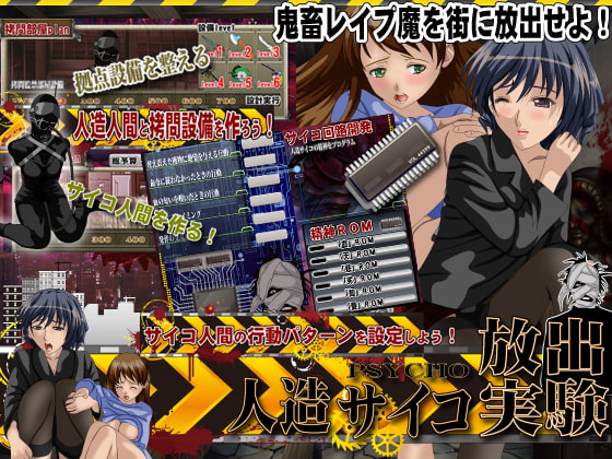 レイプ鬼 人造サイコ放出実験