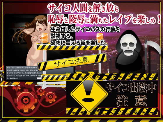 レイプ鬼 人造サイコ放出実験