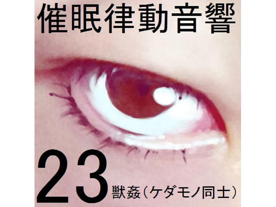 催眠律動音響セット23 獣姦(ケダモノ同士)