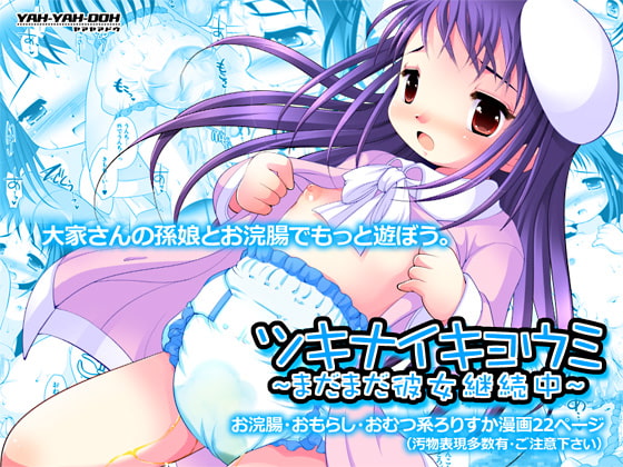ツキナイキョウミ～まだまだ彼女継続中～