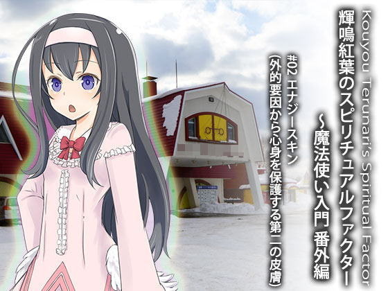 輝鳴紅葉のスピリチュアルファクター 魔法使い入門・番外編 File02 エナジースキン