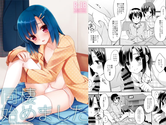 同棲始めました