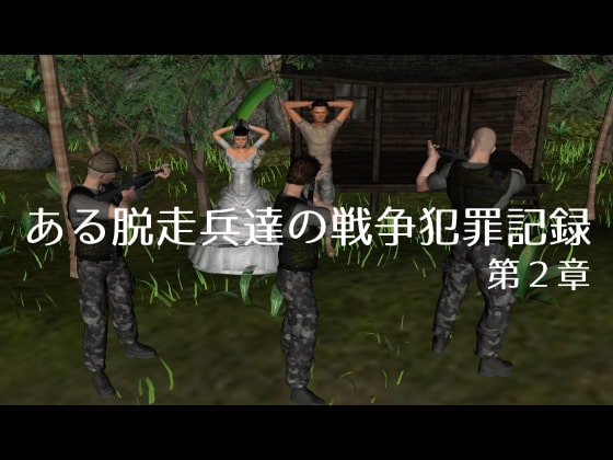ある脱走兵達の戦争犯罪記録 第2章