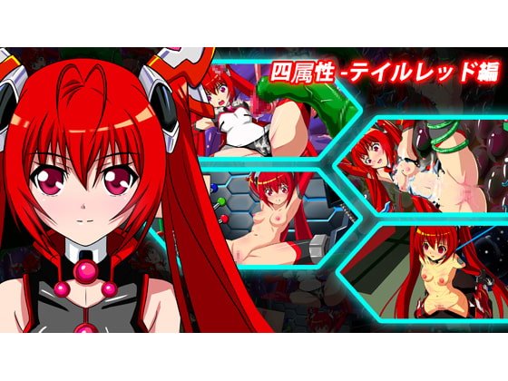 四属性-テイルレッド 編