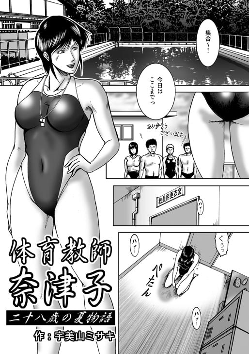 体育教師奈津子〜28歳の夏