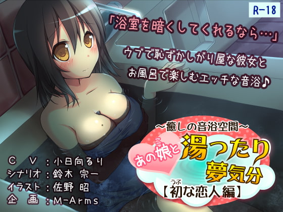 あの娘と湯ったり夢気分【初な恋人 編】