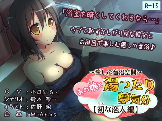 あの娘と湯ったり夢気分【初な恋人 編】(R-15版)