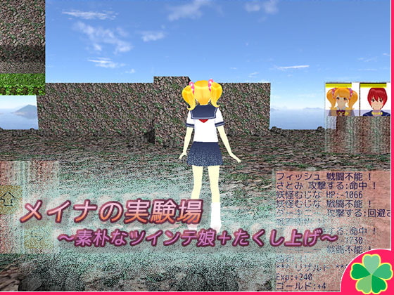 メイナの実験場～素朴なツインテ娘+たくし上げ～