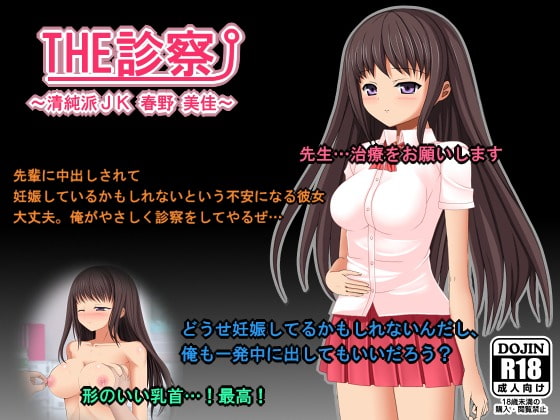 THE 診察 ～清純派JK 春野 美佳～