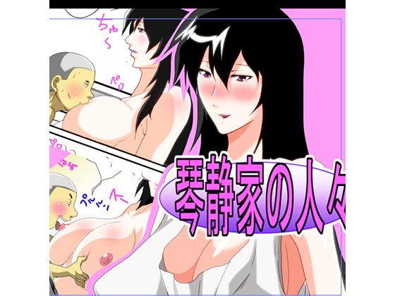 琴静家の人々第2話
