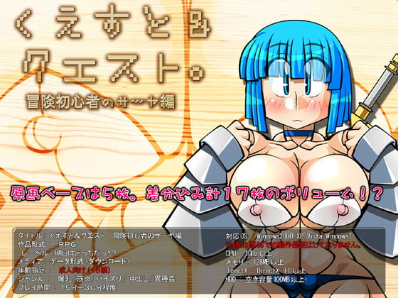 くえすと&クエスト～ 冒険初心者のサーヤ編