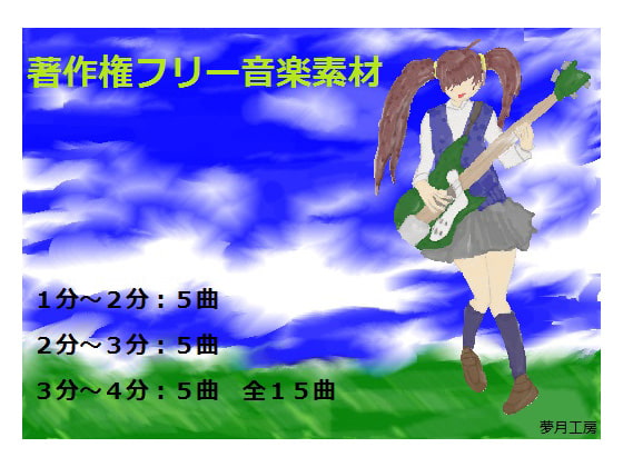 著作権フリー音楽素材