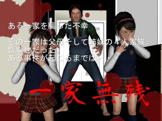 一家無残