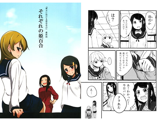 繁みに咲ける姫百合の　最終話「それぞれの姫百合」