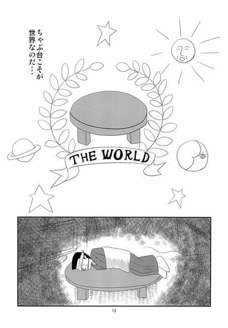 ちゃぶ台をひっくり返すTHE WORLD