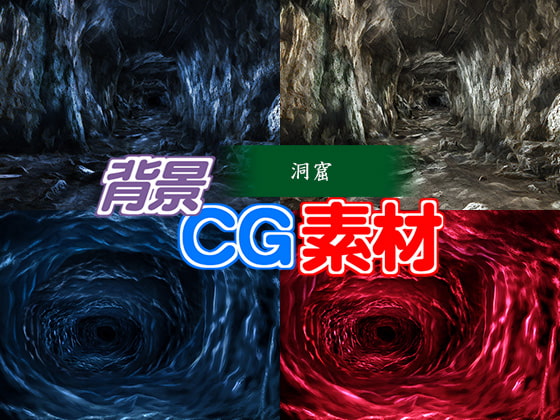 著作権フリー背景CG素材「洞窟」