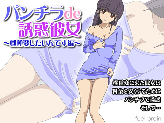 パンチラde誘惑彼女 ～機種変したいんです編～