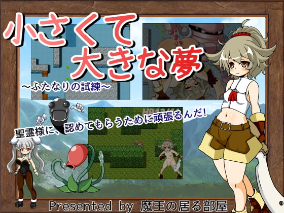 小さくて大きな夢