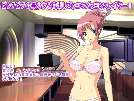 ピッチピチの美少女と中出しズッコンバッコンファイヤー!