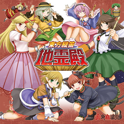 東方縦笛地霊殿 (ハイレゾ対応)