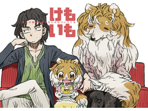 けもいも -獣人の親友の妹がなんかなついてくる-
