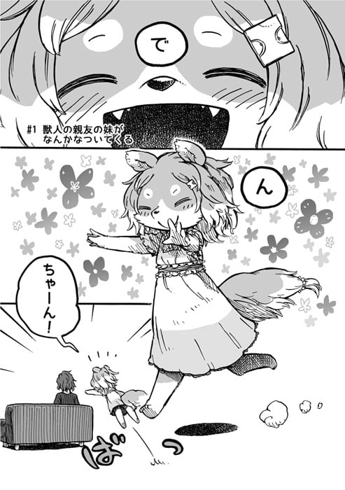 けもいも -獣人の親友の妹がなんかなついてくる-