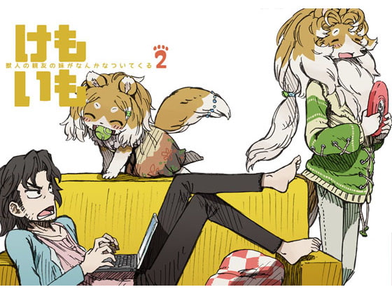 けもいも -獣人の親友の妹がなんかなついてくる- 2