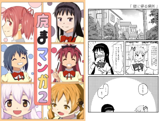 魔まマンガ2