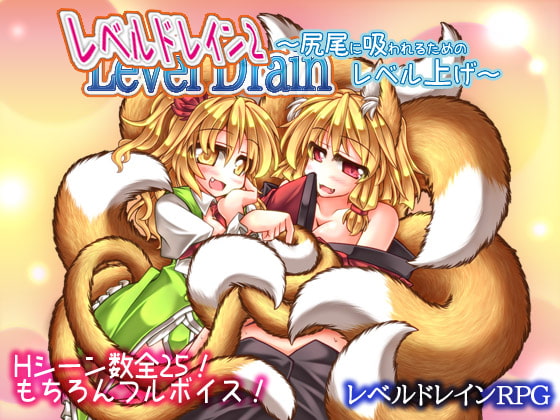 レベルドレイン2～尻尾に吸われるためのレベル上げ～