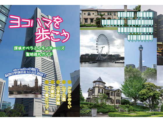 ヨコハマを歩こう ミルキィ聖地巡礼ガイド