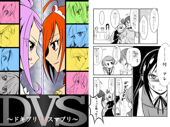 DVS～ドキプリVSスマプリ～