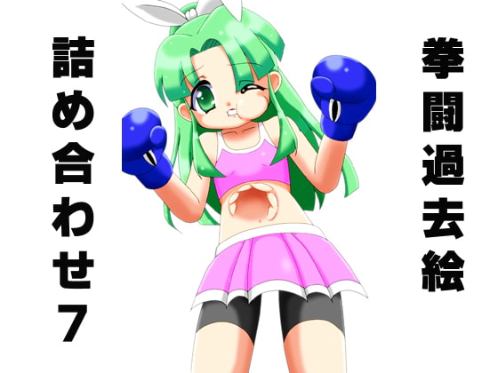 拳闘過去絵詰め合わせ7
