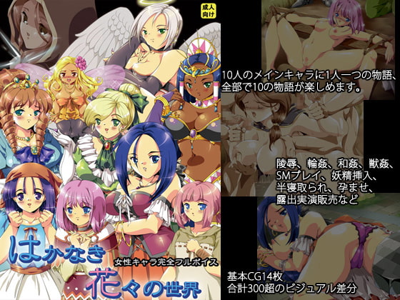 はかなき花々の世界