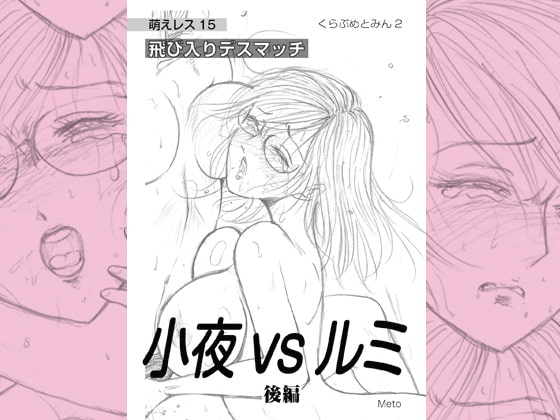 萌えレス15 飛び入りデスマッチ 小夜vsルミ ＜後編＞